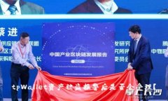tpWallet资产被盗报警后是否