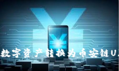 tpWallet如何将数字资产转换为币安链U（BEP-20 USDT）