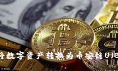 tpWallet如何将数字资产转换