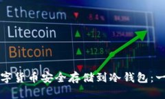 如何将数字货币安全存储