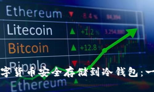 如何将数字货币安全存储到冷钱包:一步步指南