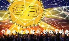 tpWallet基础操作教程：全面