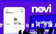 如何安全登录比特币交易