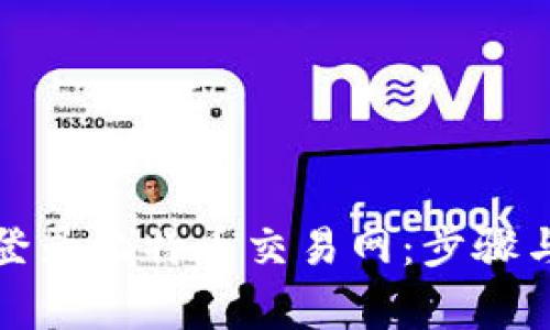 如何安全登录比特币交易网：步骤与注意事项