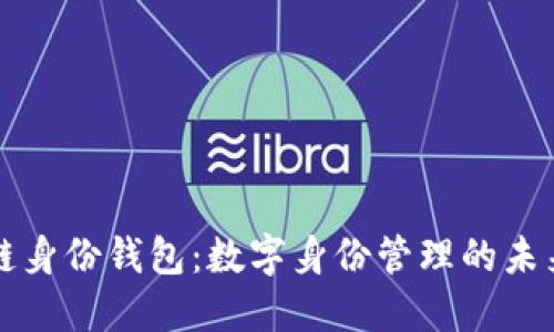 区块链身份钱包：数字身份管理的未来趋势