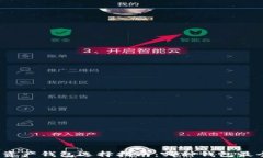 数字资产钱包选择指南：