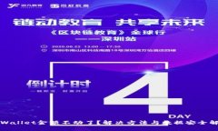 tpWallet金额不动了？解决方