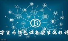 数字货币钱包设备安装流