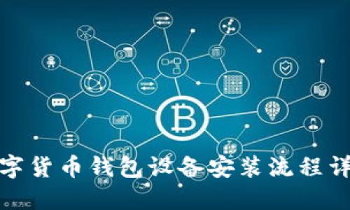 数字货币钱包设备安装流程详解