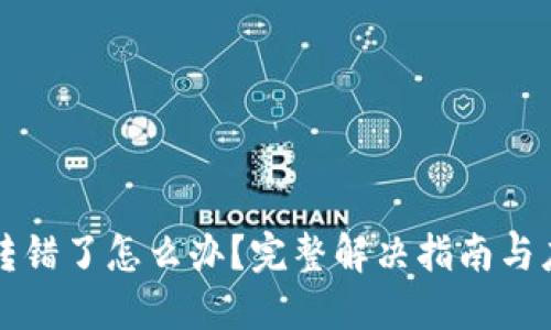 虚拟币转错了怎么办？完整解决指南与应对策略