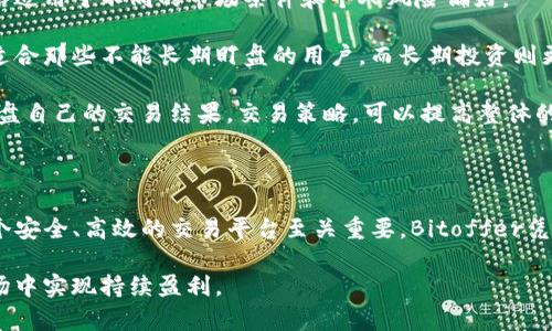   如何在Bitoffer交易平台上安全高效交易虚拟货币 / 

 guanjianci Bitoffer, 虚拟货币, 交易平台, 安全交易 /guanjianci 

## 内容主体大纲

1. **引言**
   - 介绍Bitoffer交易平台
   - 虚拟货币交易的现状和趋势
   - 本文的目的和结构

2. **Bitoffer概述**
   - Bitoffer的成立背景
   - 提供的服务和产品
   - 交易手续费及其他费用

3. **注册与账号安全**
   - 如何创建Bitoffer账号
   - 账户安全措施
   - 双因素认证的作用

4. **交易流程**
   - 选择交易对和下单方式
   - 市场和限价单的介绍
   - 实时数据和图表的使用

5. **资金管理**
   - 如何进行充值和提现
   - 提高资金使用效率的方法
   - 风险管理策略

6. **常见问题解答**
   - 1. Bitoffer是否安全?
   - 2. 如何解决交易时的网络问题?
   - 3. Bitoffer的客户支持如何?
   - 4. 如何查看交易记录?
   - 5. Betoffer的移动应用如何?
   - 6. 如何选择最佳的交易策略?

7. **总结**
   - 重点回顾
   - 未来的发展趋势

---

## 引言

随着比特币和其他虚拟货币的广泛认可，虚拟货币交易平台如雨后春笋般涌现。Bitoffer作为其中之一，以其用户友好的界面和丰富的交易功能受到许多投资者的欢迎。通过本文，我们将深入探讨如何在Bitoffer平台上进行安全和高效的虚拟货币交易，以及一些有关的常见问题。

## Bitoffer概述

Bitoffer交易平台成立于XX年，致力于为用户提供安全、便捷的虚拟货币交易解决方案。用户可以在平台上交易多种虚拟货币，包括比特币、以太坊和莱特币等。Bitoffer以其低廉的交易手续费和多元化的交易产品吸引了大批用户。

在Bitoffer，用户可以利用杠杆交易、期货合约以及现货交易等多种形式进行投资。此外，平台还提供了详尽的市场数据和实时行情，帮助用户做出明智的投资决策。

## 注册与账号安全

### 如何创建Bitoffer账号

首先，用户需要访问Bitoffer的官方网站，点击“注册”按钮。在注册页面，用户需要填写必要的信息，包括邮箱地址和密码。完成验证后，用户即可激活账号。

### 账户安全措施

为了确保用户的账号安全，Bitoffer采取了一系列措施，包括SSL加密和防火墙技术。此外，用户可以启用双因素认证（2FA），增加安全层级，提高帐号安全性。

### 双因素认证的作用

双因素认证是指在用户登录时，不仅需要输入密码，还需要输入发送到用户手机或邮箱的验证码。这种机制大大降低了账号被攻击的风险，保障用户资金安全。

## 交易流程

### 选择交易对和下单方式

注册并登录后，用户可以选择想要交易的虚拟货币对，比如BTC/USD或ETH/BTC。Bitoffer支持市场单和限价单两种下单方式，用户可根据自己的需求灵活选择。

### 市场和限价单的介绍

市场单是以当前市场价格迅速成交的订单，而限价单则允许用户设定具体价格，待市场价格到达时再成交。了解这两种订单的特点，可以帮助用户更好地掌握交易时机。

### 实时数据和图表的使用

Bitoffer提供实时市场数据和图表工具，用户可以通过这些数据分析价格走势和市场情绪。这对于提高交易决策的准确性至关重要。

## 资金管理

### 如何进行充值和提现

在Bitoffer上，用户可以通过银行转账、信用卡或数字货币转账进行充值。提现则需要用户提交必要的身份验证信息，以确保资金安全。特别是首次提现时，可能需要更长时间进行审核。

### 提高资金使用效率的方法

对于活跃交易者来说，合理的资金管理至关重要。用户可以设置止损订单，限制潜在的损失，并运用杠杆交易以提高资金的使用效率。同时，也要定期评估资金使用情况，交易组合。

### 风险管理策略

成功的交易不仅依赖于技术分析，还需要有效的风险管理策略。建议用户在每次交易中仅使用一部分资金，并预设止损和止盈点，以降低投资风险。

## 常见问题解答

### 1. Bitoffer是否安全?

Bitoffer的安全保障措施

Bitoffer非常重视用户的资金和信息安全。平台使用SSL加密确保数据传输过程的安全，采用冷热钱包分离存储用户资产，以防止黑客攻击。同时，其具有专业的风险管理团队，时刻监控系统安全。

此外，用户还可以通过双因素认证和强密码策略加强自身账户的安全。尽管没有任何平台能够做到绝对安全，但Bitoffer在业内享有良好的声誉，用户的反馈普遍积极。

### 2. 如何解决交易时的网络问题?

网络问题的常见原因及解决方案

在进行虚拟货币交易时，网络问题是用户最担心的因素之一。常见的网络问题包括页面加载缓慢、交易延迟或失败等。这些问题可能由多种原因引起，如用户本地网络状况、平台服务器问题或注册VPN引起的冲突。

解决网络问题的第一步是确保自己的互联网连接稳定。用户可以尝试切换Wi-Fi网络或重启路由器。如果问题仍然存在，可以联系Bitoffer客服，查询是否有服务器问题或者维护情况。同时，用户还可以选择在低峰时段进行交易，以提高交易成功率。

### 3. Bitoffer的客户支持如何?

客户支持的服务水平

Bitoffer提供24/7的客户支持服务，用户可以通过在线客服、电子邮件和社交媒体等多种渠道获取帮助。平台的客服团队具有专业的知识，能够快速解决用户的问题，无论是技术问题还是账户事务。

此外，Bitoffer还设有常见问题解答页面，提供丰富的自助资源，帮助用户解答常见疑问。同样，用户在使用过程中如遇到问题，可以随时提供反馈，Bitoffer会及时进行改进。

### 4. 如何查看交易记录?

查看和下载交易记录的步骤

在Bitoffer的交易账户中，用户可以轻松查看自己的交易记录。登录后，导航到“账户”或“交易历史”部分，在这里可以查看每笔交易的详细信息，包含交易对、交易时间、价格、数量等信息。

如果用户需要提交报税或进行财务管理，Bitoffer提供了导出功能，用户可以将交易记录导出为CSV格式的文件，方便后续分析和存档。保持良好的交易记录是每位投资者的基本要求，有助于评价自己的交易策略和业绩。

### 5. Betoffer的移动应用如何?

移动交易的便捷性和特点

Bitoffer提供了功能强大的移动应用，用户可以在智能手机或平板电脑上进行交易。移动应用设计简洁易用，用户可以方便地浏览市场行情、下单、查看交易记录以及管理账户。

通过移动应用，用户能够随时随地进行交易，提高了交易的灵活性和便利性。应用还具有实时推送提醒功能，用户可以及时获取市场动态和重要通知，为决策提供支持。

### 6. 如何选择最佳的交易策略?

交易策略的多样性与选择

选择适合自己的交易策略是成功交易的重要因素。常见的交易策略包括日内交易、波段交易和长期投资等。不同的策略适用于不同的市场条件和个人风险偏好。

日内交易通常涉及频繁交易，适合能够投入大量时间关注市场的投资者。波段交易则是利用市场波动进行短期持有，适合那些不能长期盯盘的用户。而长期投资则更加偏向于价值投资，适合具备较强耐心和长期信念的投资者。

制定交易策略时，用户还应考虑个人的风险承受能力、心理素质以及市场条件，并根据实际情况灵活调整策略。定期复盘自己的交易结果，交易策略，可以提高整体的交易收益。

## 总结

通过本文的介绍，我们深入了解了Bitoffer交易平台的基本功能和使用方法。随着虚拟货币市场的不断发展，选择一个安全、高效的交易平台至关重要。Bitoffer凭借其多元化的服务、优秀的用户体验和可靠的安全措施，成为虚拟货币投资者的优选。

未来，用户在交易的过程中需要持续学习和提高自己的知识水平，保持对市场变化的敏感，才能在这个瞬息万变的市场中实现持续盈利。