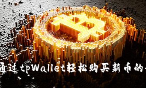  如何通过tpWallet轻松购买新币的全攻略