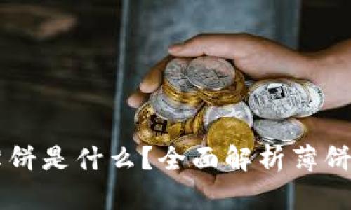 tpWallet上薄饼是什么？全面解析薄饼的功能与应用