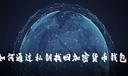 如何通过私钥找回加密货币钱包？