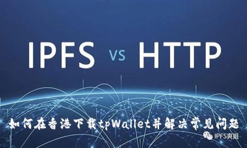 如何在香港下载tpWallet并解决常见问题