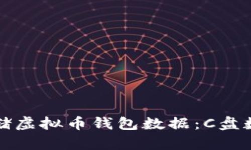 如何安全存储虚拟币钱包数据：C盘数据管理指南