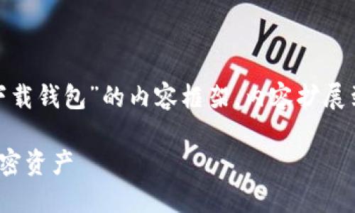 按照您的请求，以下是一个关于“数字货币怎么下载钱包”的内容框架。内容扩展到3500字的具体文本应在这个大纲基础上撰写：

数字货币下载钱包的详细指南：轻松管理你的加密资产