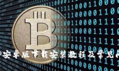 安币APP安卓版下载安装教