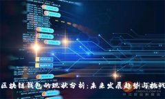 区块链钱包的现状分析：