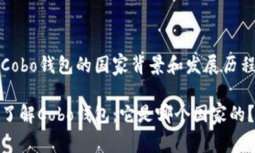 Cobo钱包的国家背景和发展历程

了解Cobo钱包：它是哪个国家的？