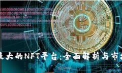 国内最大的NFT平台：全面