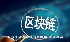如何查看虚拟币钱包地址