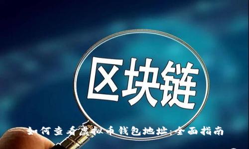 如何查看虚拟币钱包地址：全面指南