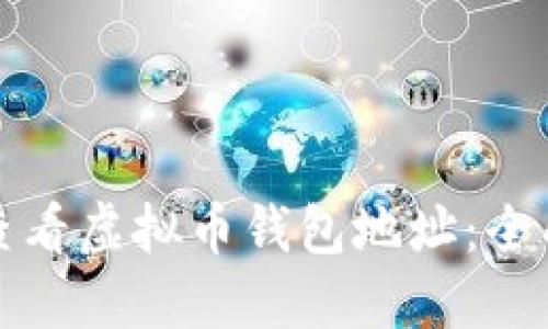 如何查看虚拟币钱包地址：全面指南