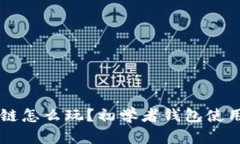 区块链怎么玩？初学者钱