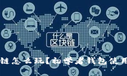 区块链怎么玩？初学者钱包使用指南