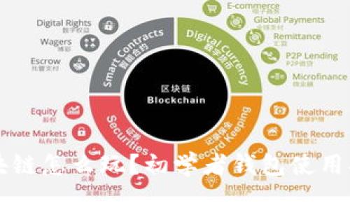 区块链怎么玩？初学者钱包使用指南