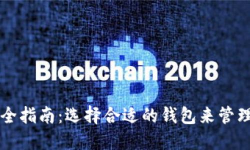 虚拟币钱包完全指南：选择合适的钱包来管理您的数字资产