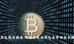 虚拟币钱包完全指南：选