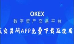 币赢交易所APP免费下载及