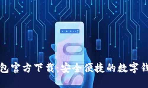 钱能钱包官方下载：安全便捷的数字钱包选择