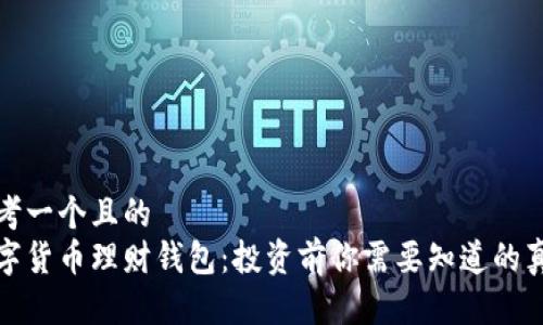 思考一个且的  
数字货币理财钱包：投资前你需要知道的真相