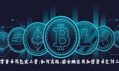 数字货币钱包发工资：如