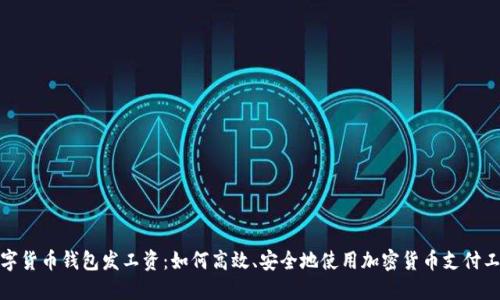 数字货币钱包发工资：如何高效、安全地使用加密货币支付工资