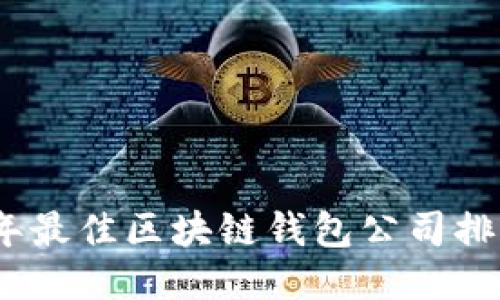 2023年最佳区块链钱包公司排名揭秘