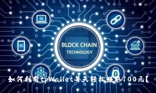 如何利用tpWallet每天轻松赚取100元？