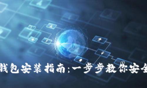 数字加密钱包安装指南：一步步教你安全快捷设置