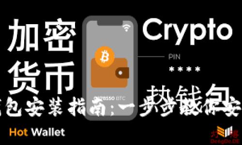 数字加密钱包安装指南：一步步教你安全快捷设置