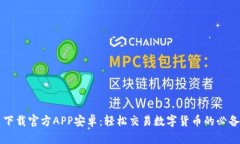 中币下载官方APP安卓：轻