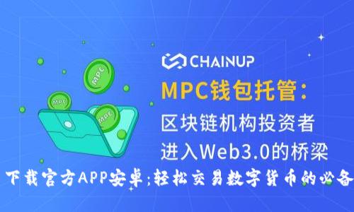中币下载官方APP安卓：轻松交易数字货币的必备工具