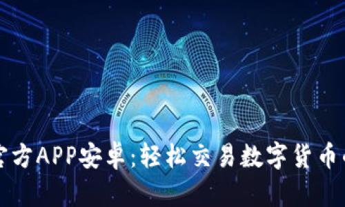中币下载官方APP安卓：轻松交易数字货币的必备工具