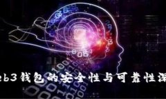 欧意web3钱包的安全性与可
