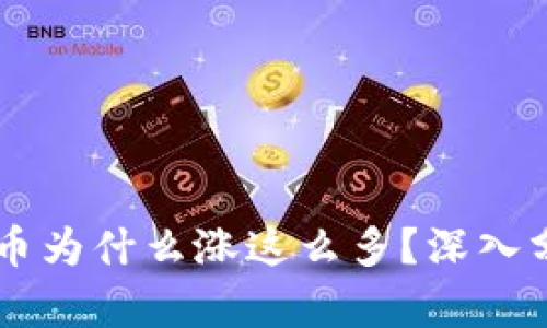 tpWallet里的币为什么涨这么多？深入分析及未来展望