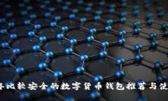 2023年比较安全的数字货币