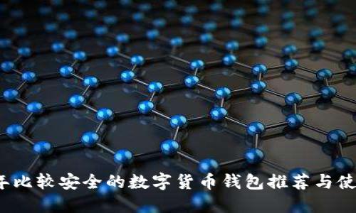 2023年比较安全的数字货币钱包推荐与使用指南
