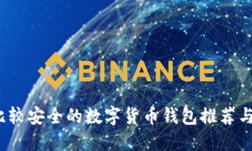 2023年比较安全的数字货币钱包推荐与使用指南